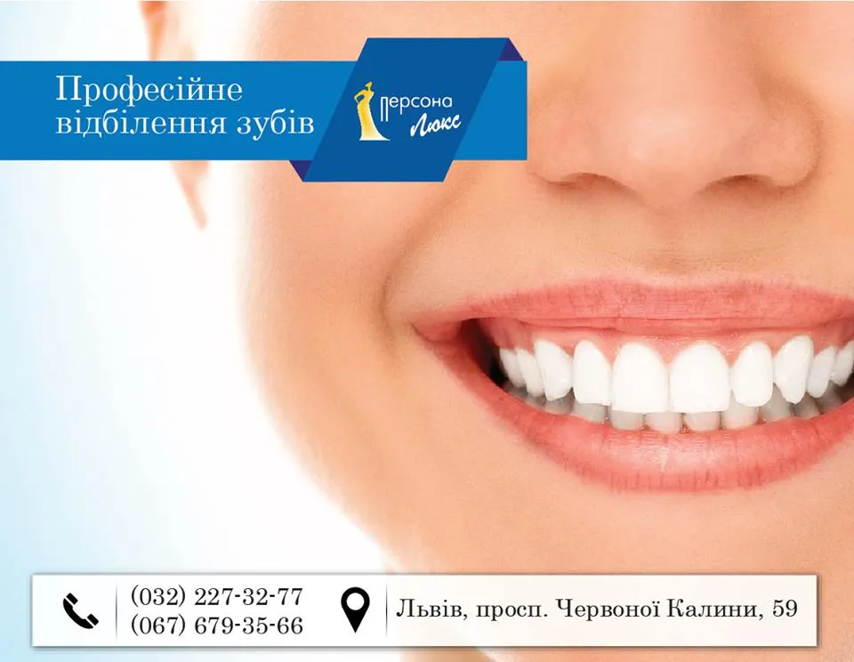 Стоматологічна клініка  «Персона люкс»