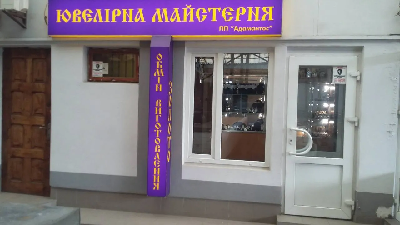 Ювелірний салон "Адамантос"