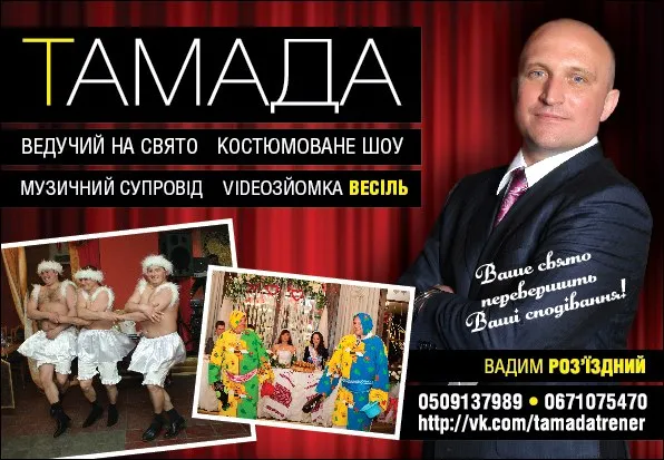 ведучий тамада Вадим Роз'їздний