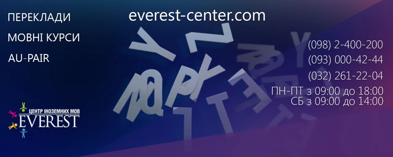 Центр іноземних мов "EVEREST"