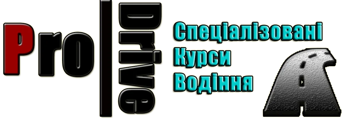 Курси водіння Pro-Drive.com.ua Курсы вождения Львів