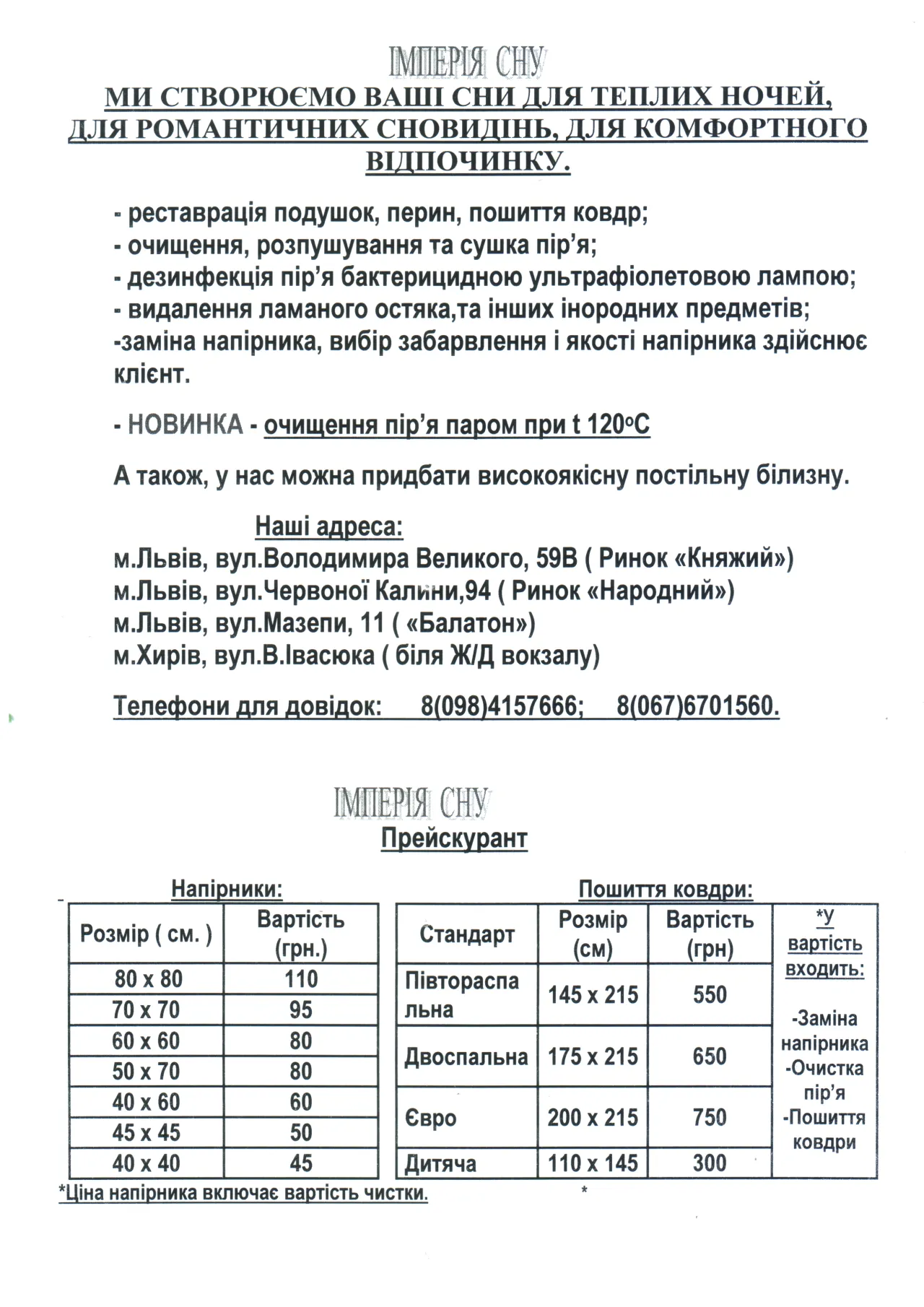 Ми створюємо Ваші сни для теплих ночей, для романтичнихсновидінь, для комфортного відпочинку.