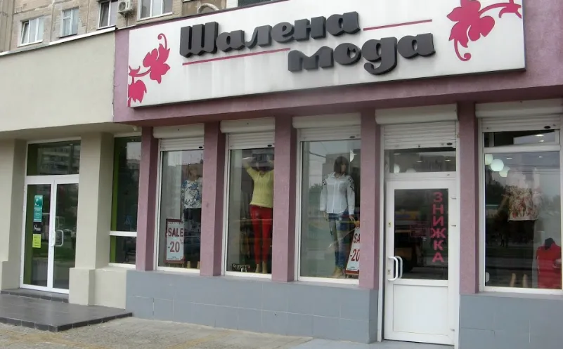 Магазин "Шалена мода"