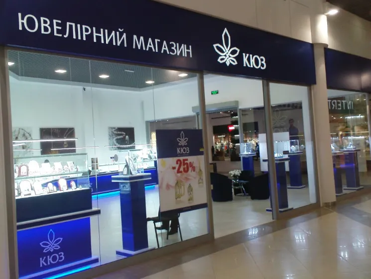 Ювелірний магазин "Київський Ювелірний Завод - КЮЗ"