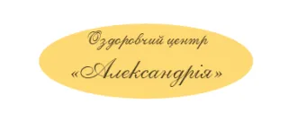 Оздоровчий центр  «Александрія»