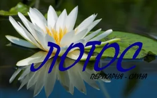 Перукарня-Сауна «Лотос»