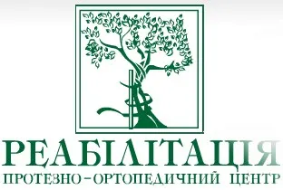 Протезно-ортопедичний центр ТОВ «Реабілітація»