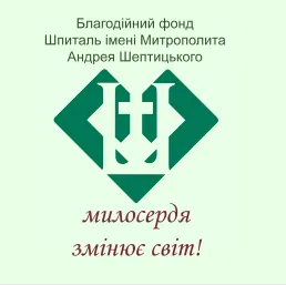 Шпиталь ім. митрополита А.Шептицького