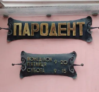 Стоматологічна клініка  «Пародент»