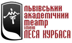 Львівський академічний театр імені Леся Курбаса