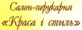 Перукарня  «Краса і стиль»