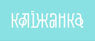 Магазин  "Коліжанка"