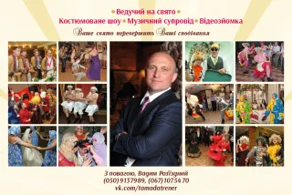 ведучий тамада Вадим Роз'їздний