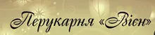 Вієн