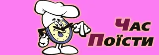 Час поїсти