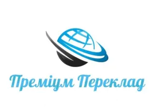 Агентство перекладів "Преміум Переклад"