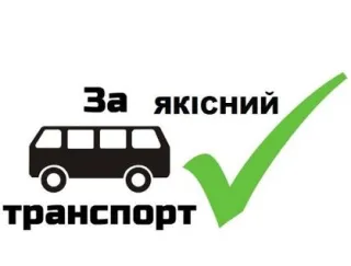 Громадська організація «За Якісний Транспорт»