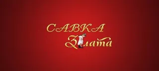 Магазин "Злата"