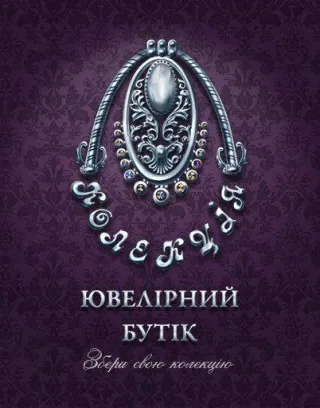 Ювелірний бутік "Колекція"