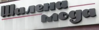 Магазин "Шалена мода"