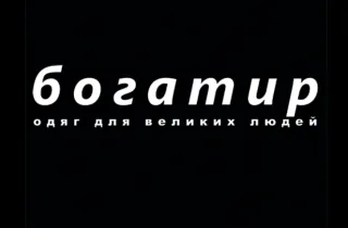 Магазин "Богатир"
