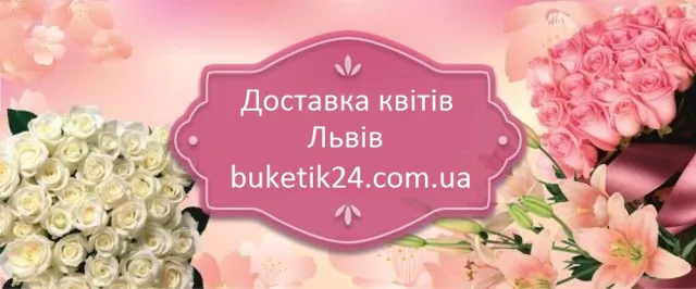 Доставка квітів - Львів — фото 1