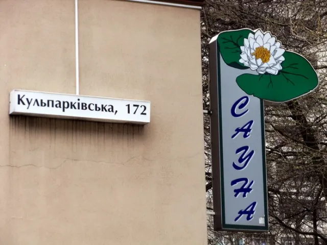 Перукарня-Сауна «Лотос» — фото 5