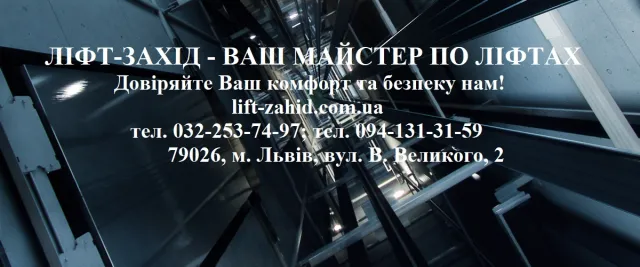 ПП "ЛІФТ-ЗАХІД" — фото 2