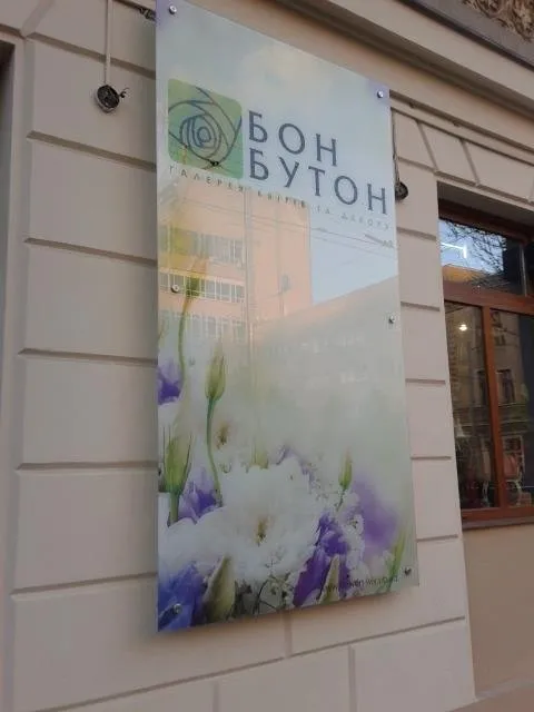 Власники магазину «БонБутон», закрили своєю рекламою пам'ятну дошку (Фото) — фото 1